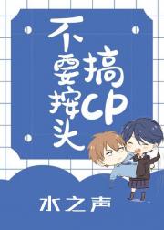 不要按头搞CP
