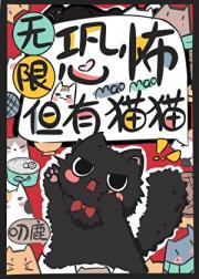 无限恐怖，但有猫猫