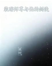 装瞎师尊与他的剑徒
