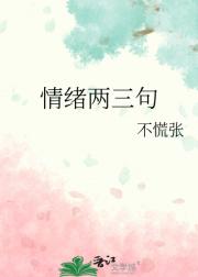 情绪两三句