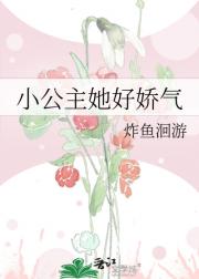 小公主她好娇气