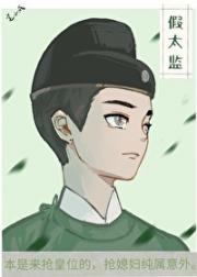 与假太监对食后我成了皇后