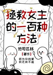 拯救女主的一百种方法