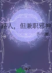 路人，但兼职邪神