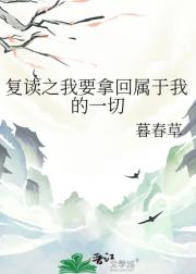 复读之我要拿回属于我的一切