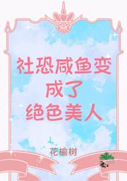 社恐咸鱼变成了绝色大美人