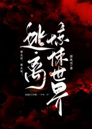 逃离恐怖世界(无限流)