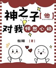 神之子他对我怦然心动