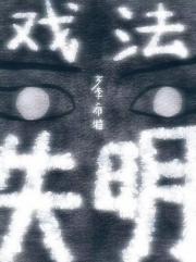 失明戏法