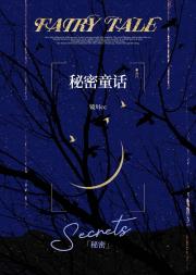 秘密童话