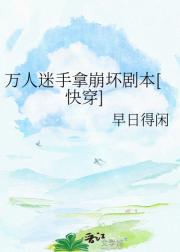 万人迷手拿崩坏剧本[快穿]