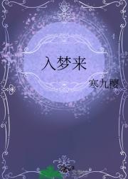 入梦来