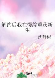 解约后我在慢综重获新生