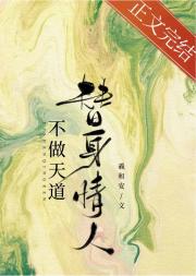 不做天道替身情人gl