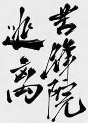 ［哨向］证道后，她身陷修罗场