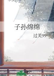 子孙绵绵