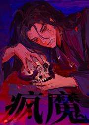 疯魔