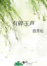 有碎玉声