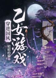 穿进国风乙女游戏