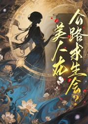 美人在公路求生会