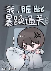 我，睚眦，暴躁通关［无限］