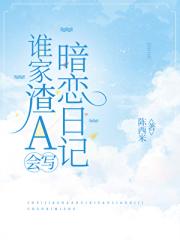 谁家渣A会写暗恋日记