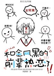 和全网黑的前辈热恋了！