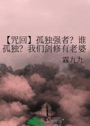 【咒回】孤独强者？谁孤独？我们剑修有老婆