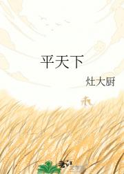 平天下