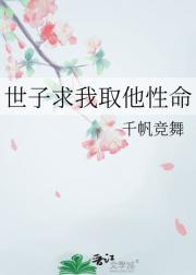 世子求我取他性命