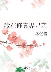 我在修真界寻亲
