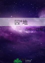 囚龙地