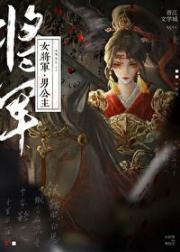 女将军，男公主