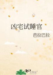 凶宅试睡官