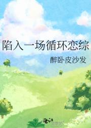 陷入一场循环恋综