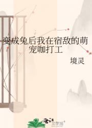 变成兔后我在宿敌的萌宠咖打工