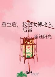 重生后，我把太傅收入后宫