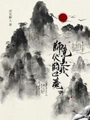师父的心魔竟是我