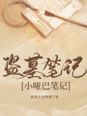 [盗墓笔记]小哑巴笔记