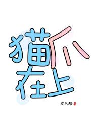 猫爪在上