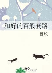 和好的百般套路