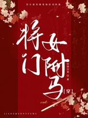 将门女驸马[穿]