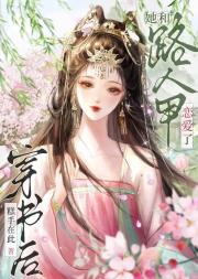 穿书后她和路人甲恋爱了