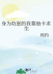 身为幼崽的我靠抽卡求生