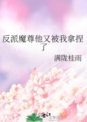 反派魔尊他又被我拿捏了