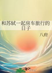 和苏轼一起房车旅行的日子
