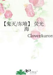 【鬼灭/东喰】 荧光海