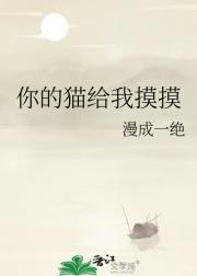 你的猫给我摸摸