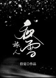 夜雪旅人