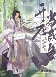 我在星际修真界开店当咸鱼